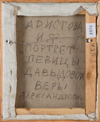 Аристова Ирина Фёдоровна. Портрет певицы Давыдовой Веры Александровны